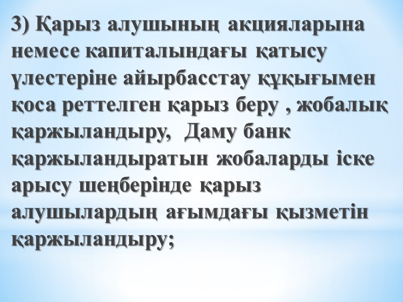3) Қарыз алушының акцияларына немесе капиталындағы қатысу үлестеріне айырбасстау құқығымен қоса реттелген қарыз беру